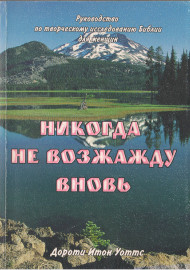 Никогда не возжажду вновь
