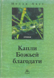 Капли Божьей благодати