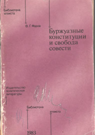 Буржуазные конституции и свобода совести