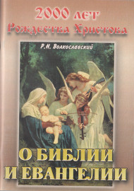 О Библии и евангелии