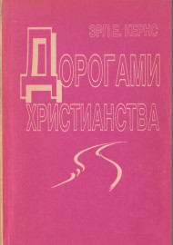 Дорогами христианства