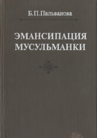 Эмансипация мусульманки