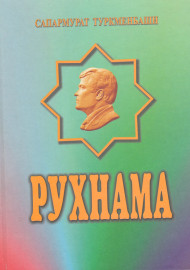 Рухнама