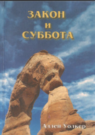 Закон и суббота