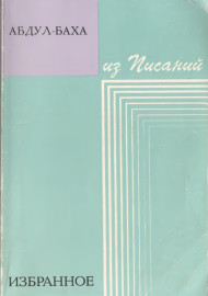 Избранное из Писаний