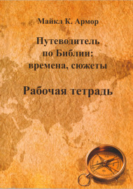 Путеводитель по Библии: времена, сюжеты  Рабочая тетрадь