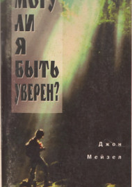 Могу ли я быть уверен?
