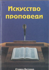 Искусство проповеди