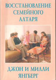 Восстановление семейного алтаря