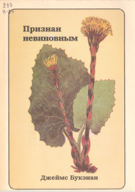 Признан невиновным