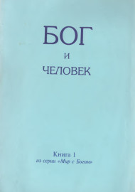 Бог и человек