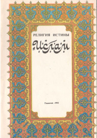 Религия истины (Ислам)