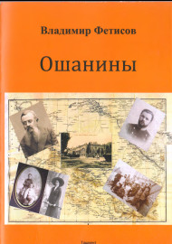 Ошанины,