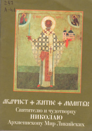 Акафист Житие. Молитвы