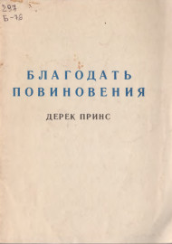 Благодать повиновения