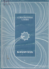Сокровенные слова