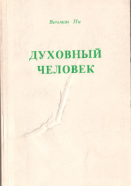 Духовный человек