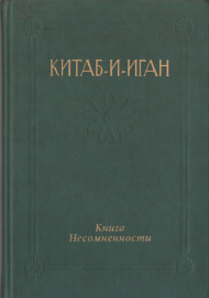 Китаб - и - иган