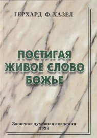 Постигая живое слово божье