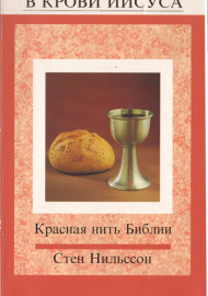Завет в крови Иисуса