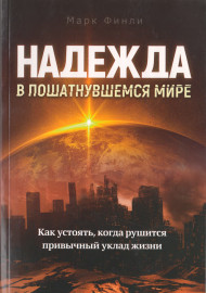 Надежда в пошатнувшемся мире