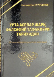 Ўрта асрлар шарқ фалсафий тафаккури тарихидан