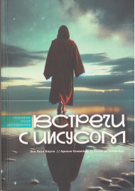 Встречи с Иисусом