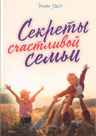 Секреты счастливой семьи