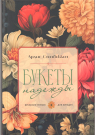 Букеты надежды