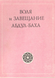 Воля и завещание Абдул-Баха