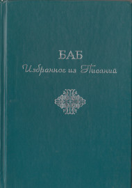 БАБ Избранное  из Писаний