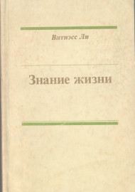 Знание жизни