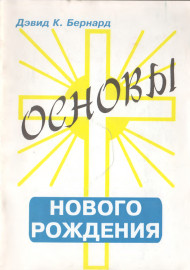 Основы нового рождения