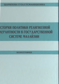 История политики религиозной толерантности в государственной системе малайзии
