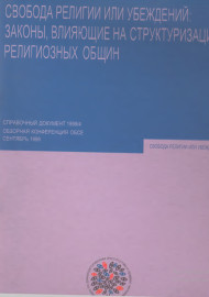 Свобода религии или убеждений: законы , влияющие на структуризацию религиозных общин