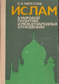 Ислам в мировой политике и международных отношениях
