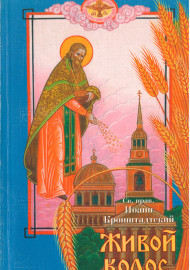 Живой колос