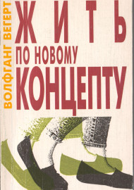 Жить по новому концепту