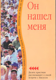 Он Нашел меня
