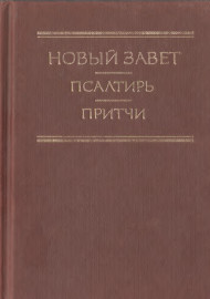 Новый завет Иисуса христа, псалтирь, книга притчей