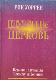 Целеустремленная церковь