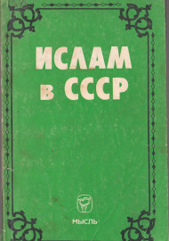 Ислам в СССР