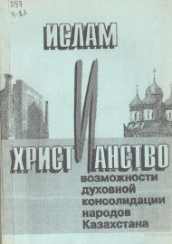 Ислам и христианство возможности духовной консолидации народов Казахстана