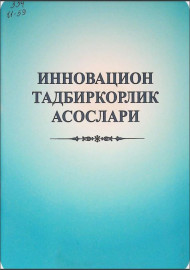 Инновацион тадбиркорлик асослари