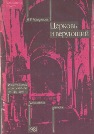 Церковь и верующий