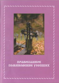 Православное поминовение усопших