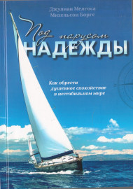 Под парусом надежды