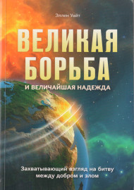 Великая борьба и величайшая надежда