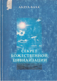 Секрет Божественной цивилизации