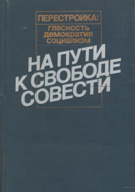 На пути к свободе совести